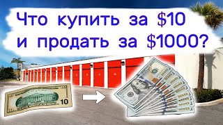 Купить за $10 - продать за $1000. Находки в брошенных кладовках.