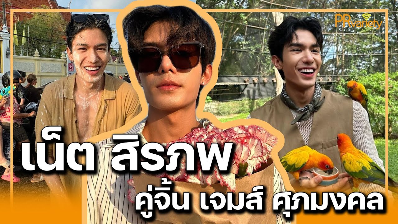 เปิดวาร์ป เน็ต สิรภพ มานิธิคุณ คู่จิ้น เจมส์ ศุภมงคล : PRvariety