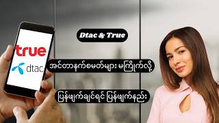 Dtac & True အင်တာနက်စမတ်တွေ မကြိုက်လို့ပြန်ဖျက်ချင်ရင် ပြန်ဖျက်နည်း #Dtac #True