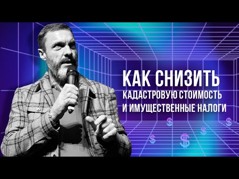 Как снизить кадастровую стоимость и имущественные налоги