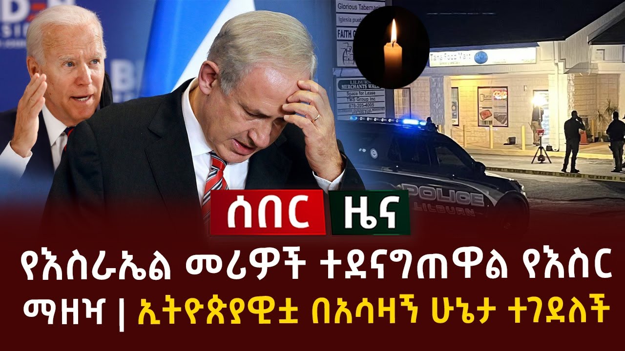 አሳዛኝ ሰበር ዜና | የሀዘን መግለጫ ተሰጠ