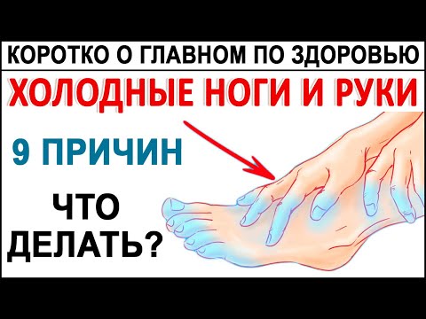 Холодные НОГИ и РУКИ. Мёрзнут ноги. Чем это грозит? 9 причин! И что тогда будет с Почками?