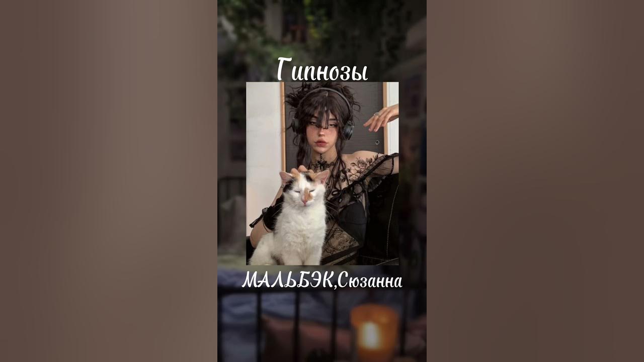 гипнозы мальбек сюзанна