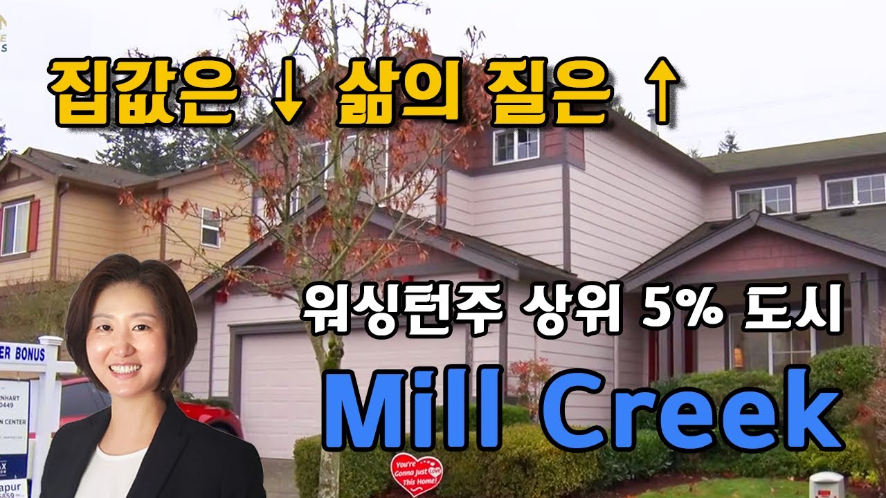 정영숙 시애틀 부동산 Mill Creek 단독주택