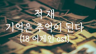 기억은 추억이 된다 피아노 악보 (18어게인ost) - Juk Jae