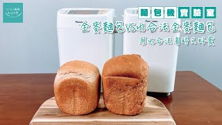 麵包機實驗室【全麥麵包VS水合法全麥麵包】全麥麵包模式 ... 