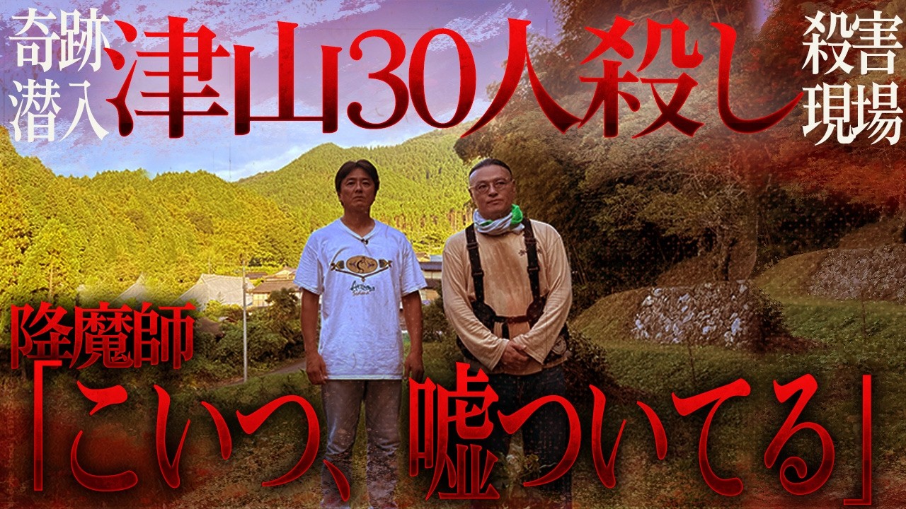 【ニンゲンTV史上最高の緊急事態】津山三十人殺しの地で降魔師・阿部が犯人・都井睦雄の霊と一触即発！