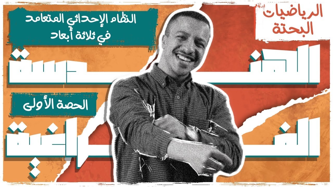 الحصة الأولى فراغية 2026 | النظام الإحداثي في ثلاثة أبعاد | السير الشامي