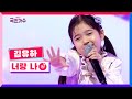 클린버전 준결승 1R 라이벌전ㅣ김유하 너랑 나 내일은국민가수 9화 TV CHOSUN 211202 방송