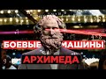 АРХИМЕД. Математик, остановивший римскую армию.