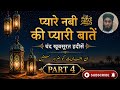 Aek hadees jo aap ki zindgi badal degi  pyare nbi ki pyari batein #hadees #quran #islamicvideo