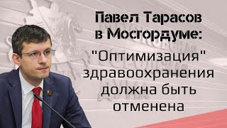 Павел Тарасов – депутат Мосгордумы: «Оптимизация здравоохранения должна быть отменена»