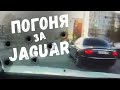 Погоня ДПС ГИБДД за Jaguar. Другая версия.
