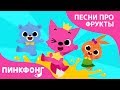 Фруктовый сок | Песни про фрукты | Пинкфонг песни для детей