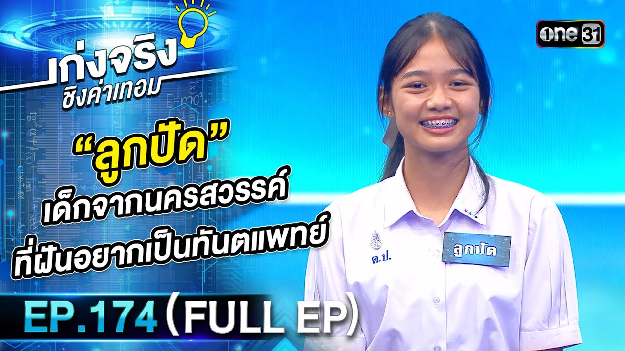 เก่งจริงชิงค่าเทอม | Ep.170 (Full Ep) | 17 มี.ค. 67 | one31