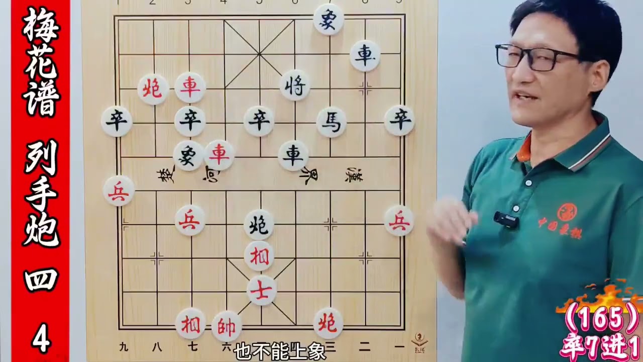 精彩合集：梅花谱攻杀绝学，釜底抽薪，双炮运用出神入化，运筹帷幄决胜千里 凡遇到走左炮封车的，就用中炮进三兵这个组合拳，轻松拿捏对手