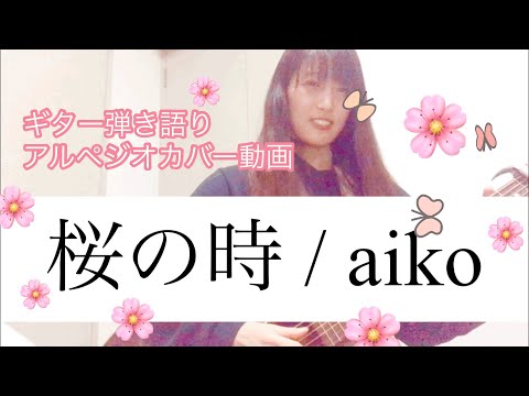 桜の時/aiko/弾き語り/アルペジオ/カバー動画