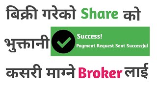 सेयर बेचेको पैसा चाडै Broker बाट कसरि लिने | How to request payment for broker | Payment Request |