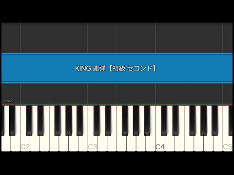 KING 連弾【初級 セコンド】