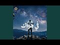 في هواك