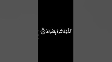 Surah Ash Shams, Yasser Al Dawsary سورة الشمس , ياسر الدوسري  شاشة سوداء