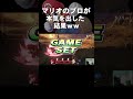 スマブラSP |200万回再生されたザクレイマリオの神プレイ#shorts