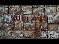 كوم زباله علي الشاعر Aly El Sha3er Koom Zebala Prod By Techno 