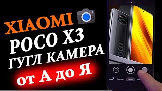 📸 ПРОКАЧАЛ ФОТО НА XIAOMI POCO X3 NFC - ГУГЛ КАМЕРА от А до Я