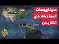 أمريكا وفنزويلا.. تصعيد مستمر بسيناريوهات مواجهة متعددة