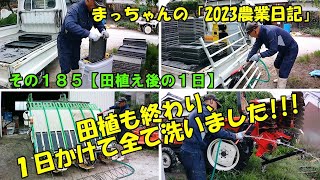 その185【田植え後の1日】苗箱・棚・田植機・トラクターをやっと 