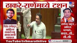 Nitesh Rane यांच्याकडून आदित्य ठाकरेंच्या आवाजाची नक्कल