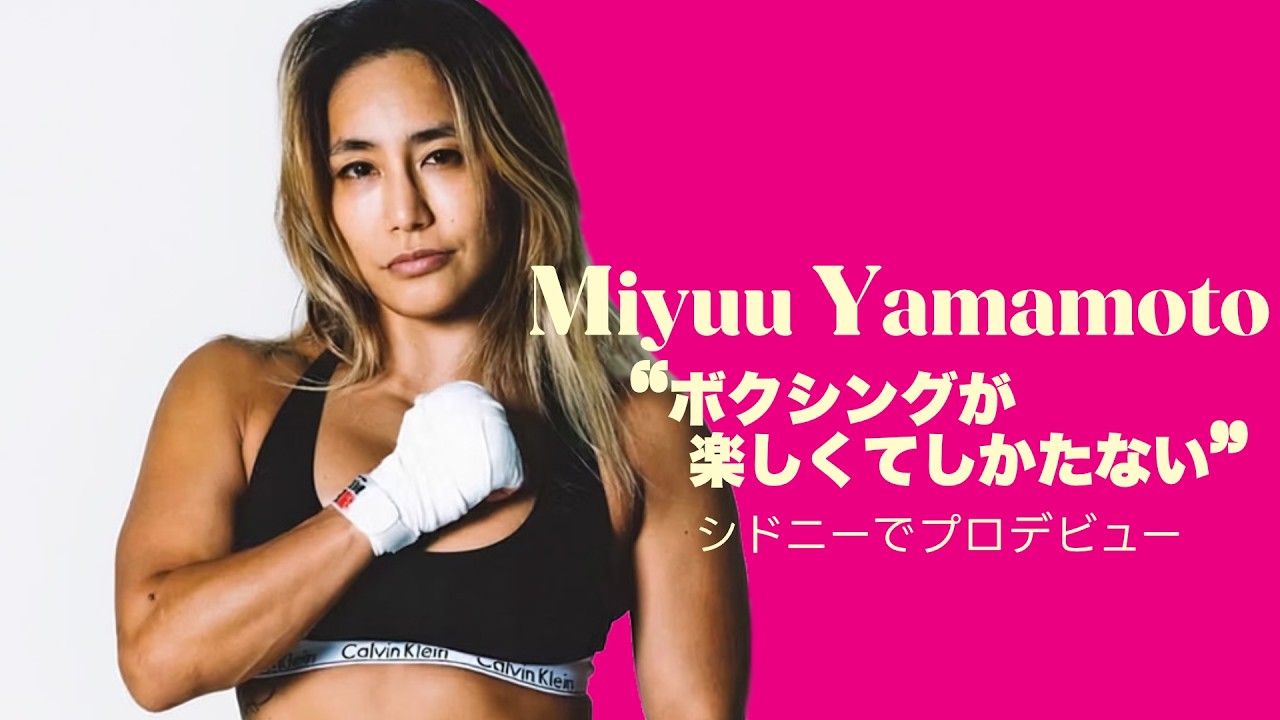 ボクシングが楽しくてしかたない 🥊 Miyuu Yamamoto シドニーでプロデビュー❤️🔥 #ボクシング #mma #レスリング #wrestling #boxing