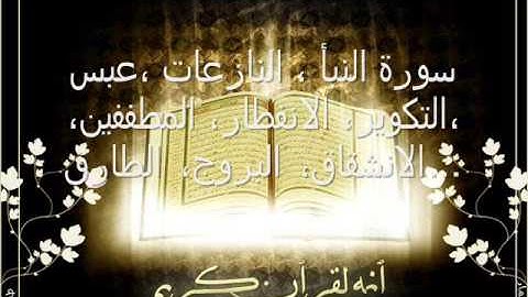 حزب النبأ كاملا بصوت القارئ عبد النور رحيم