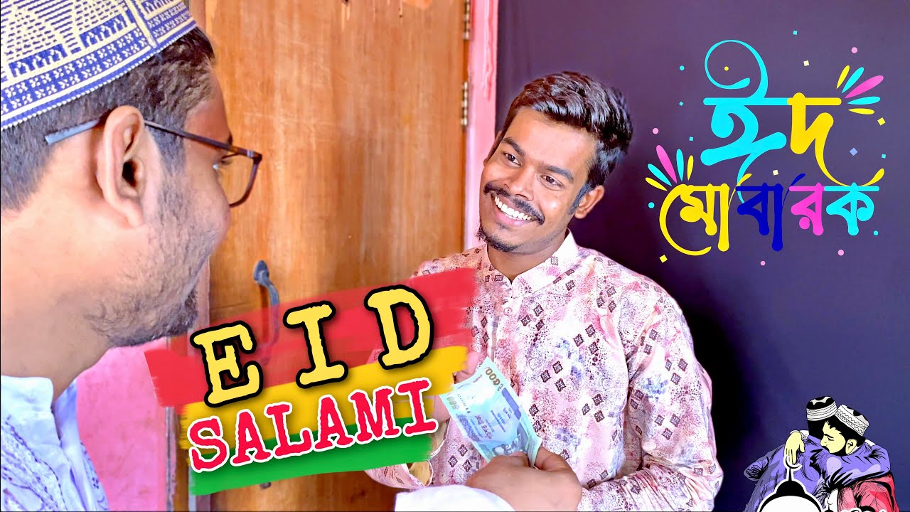 Eid Salami Eid Funny Video Bangla Funny Video 2022 EID UL FITR YouTube