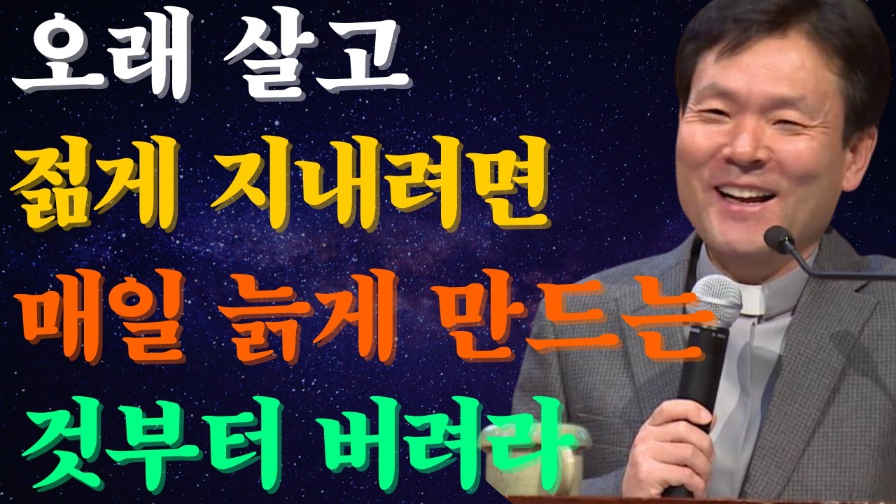 오래 살고 젊게 지내고 싶다면 매일 당신을 늙게 만드는 것을 바로 버려야 합니다 |황창연신부님최근강의