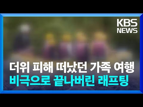 더위 피해 떠났던 가족 여행…비극으로 끝나버린 <strong>래프팅</strong> / KBS  2024.07.30.