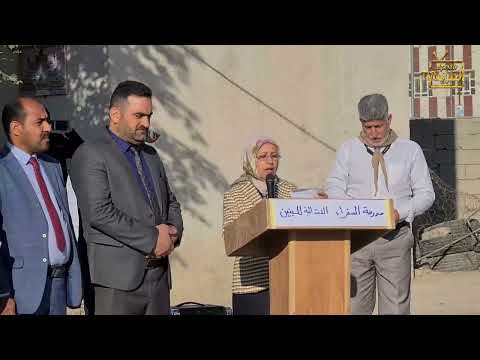 الدرس التدريبي برفع وتحية العلم العراقي الذي إقيم في مدرسة السفراء الابتدائية للبنين