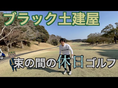 ブラック土建屋　束の間の休日ゴルフ
