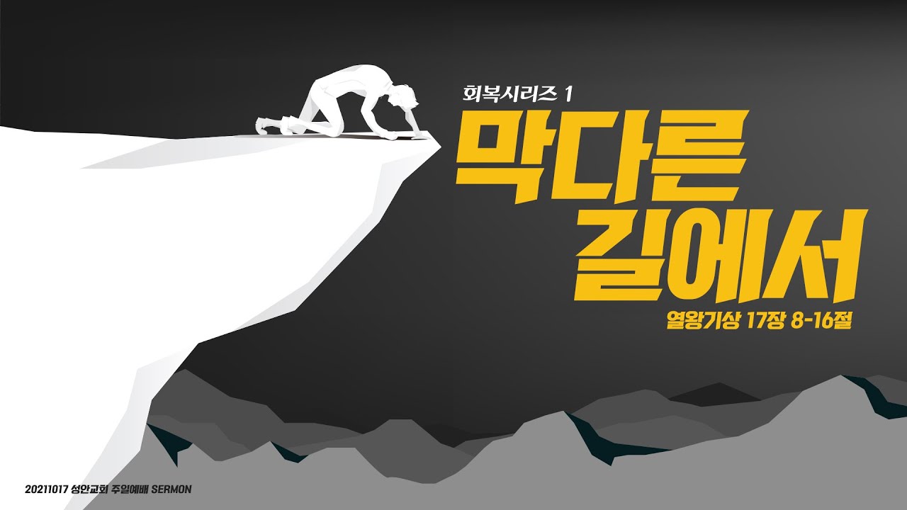 하남 미사지구 성안교회 3부 온라인 예배 (211017 / 11:15)