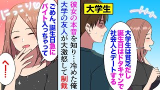 【漫画】彼女「大学生は貧乏だからｗ付き合うなら社会人」俺との誕生日デートをドタキャンして浮気する自己中彼女、俺の友人が怒って彼女のバイト先に飲みに行った結果…【マンガ動画】