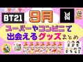 【BTS】9月☆BT21♡TinyTANグッズ発売情報まとめ✨　新着
