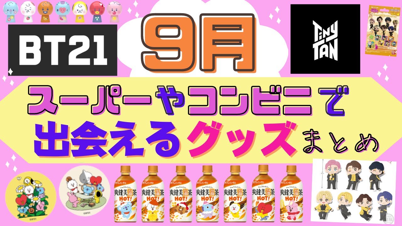 BTS】9月☆BT21♡TinyTANグッズ発売情報まとめ✨ 新着 - YouTube