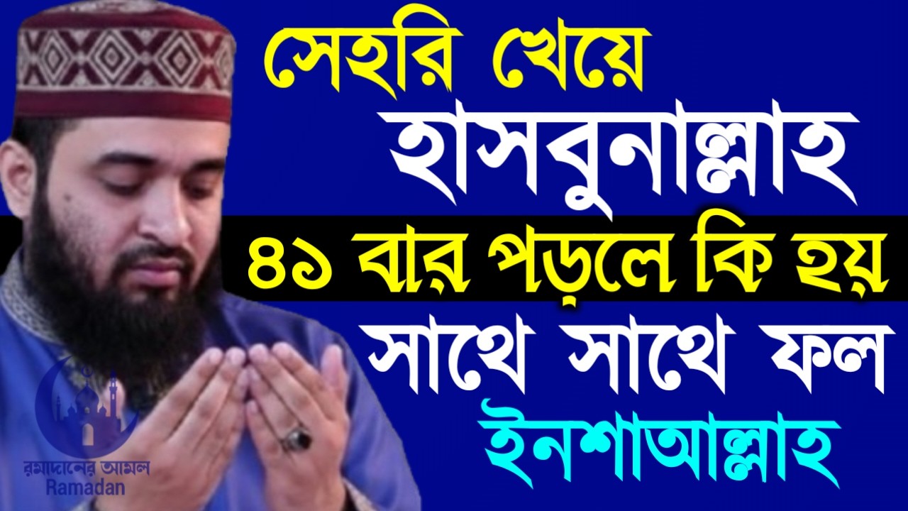 ✔🔴সেহরী খাওয়ার পর ৪১বার হাসবুনাল্লাহ পড়লে কি হয়, Mizanur Rahman Azhari New Waz 2026. Feb 26, 2026