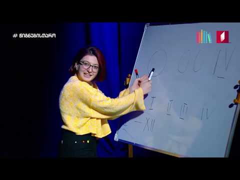 თამაშები - \"დიადი ინკვიზიტორები\" VS \"მედიკო\"