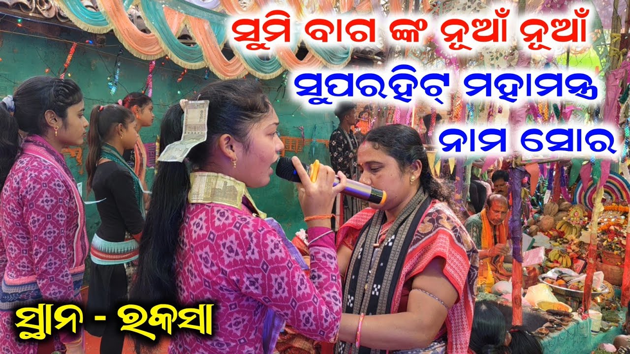 ସୁମି ବାଗ ଙ୍କ ନୂଆଁ ନୂଆଁ ସୁପରହିଟ୍ ମହାମନ୍ତ୍ର ନାମ ସୋର | Sumi Bag Naam Sor Kirtan | Sargipali Kirtan 