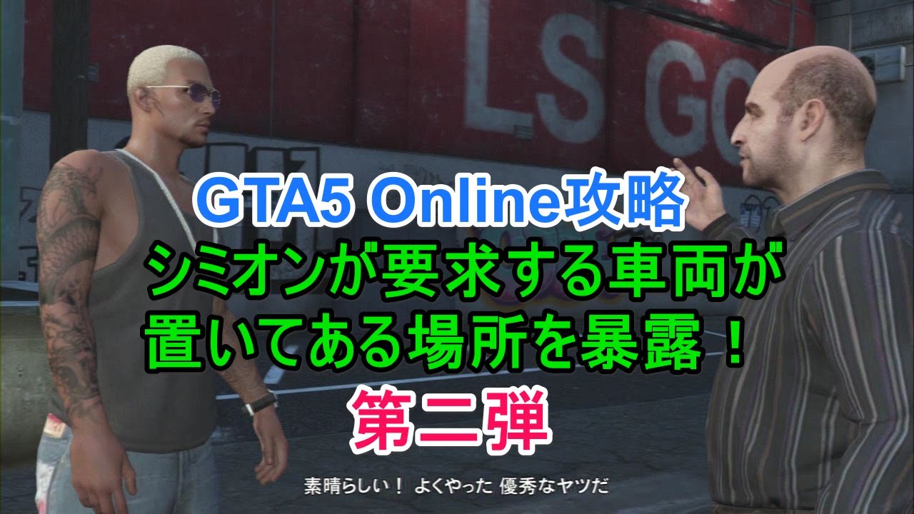 Gta5 Online攻略 シミオンが要求する車両が置いてある場所を暴露 第二弾 Youtube