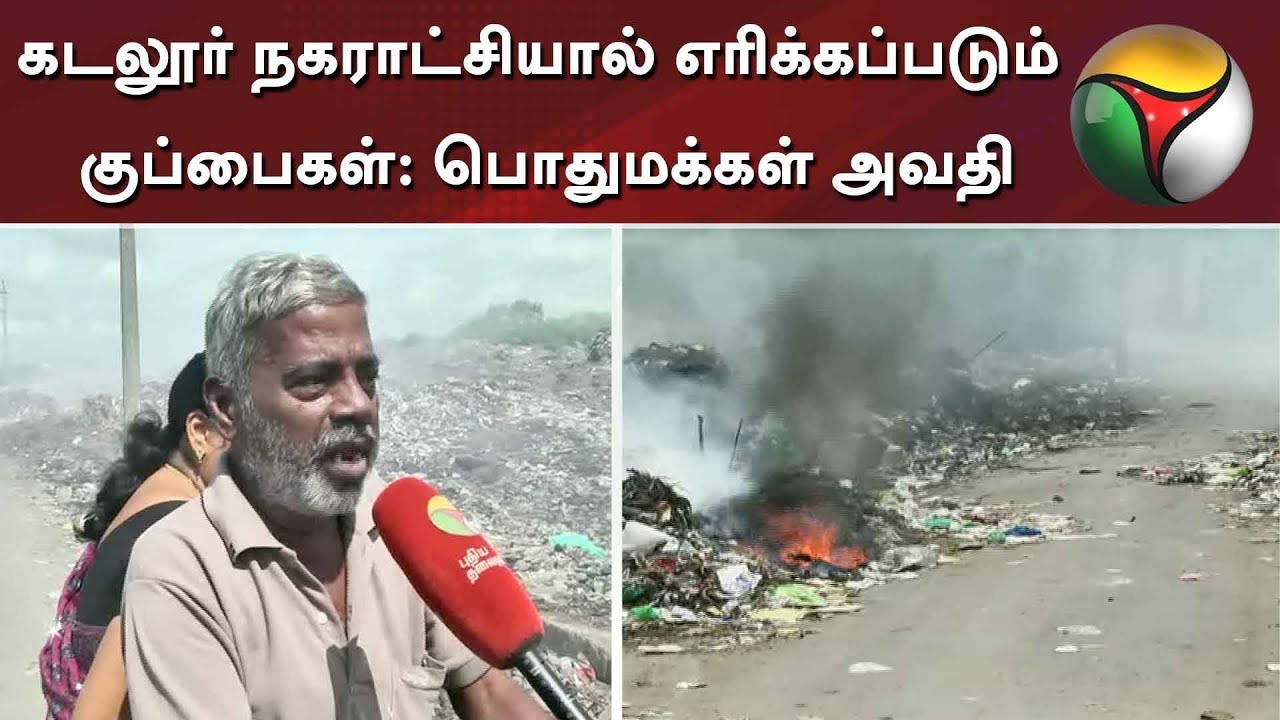 live tamil news 7 tv channels கடலூர் நகராட்சியால் எரிக்கப்படும் குப்பைகள்: பொதுமக்கள் அவதி | Cuddalore