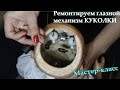 Мастер-класс №5 Ремонт глазного механизма.  Repair eye mechanism