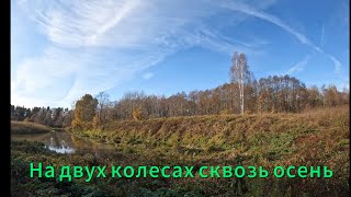 картинка: На двух колесах сквозь осень.