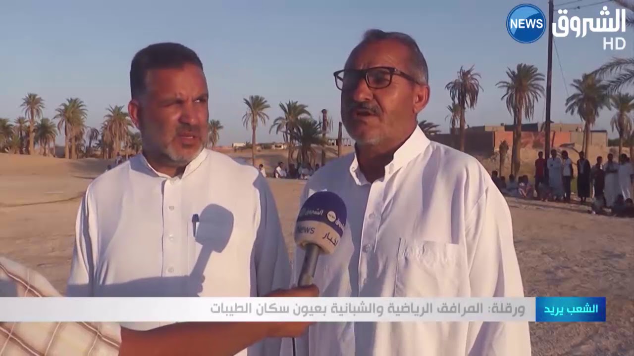 الشعب يريد / ورقلة: المرافق الرياضية والشبانية بعيون سكان الطيبات